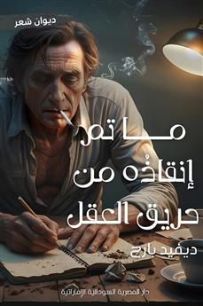 ما تم إنقاذه من حريق العقل