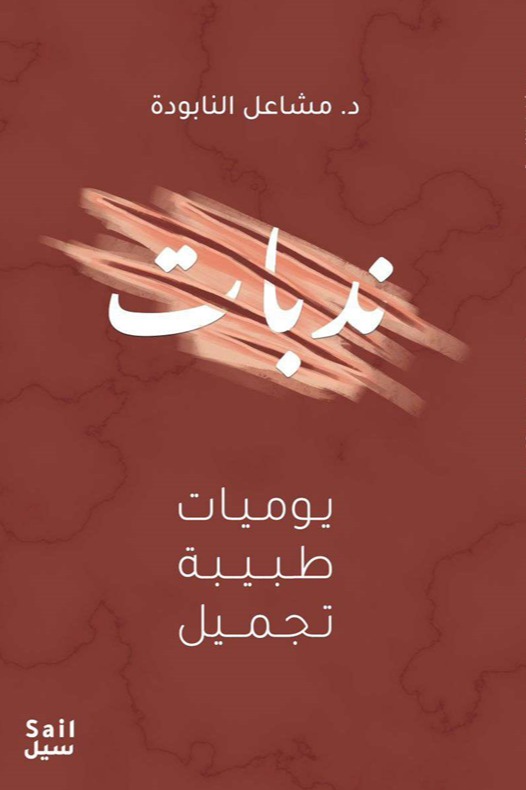 ندبات رحلة طبيبة تجميل