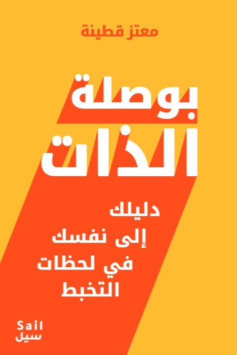 بوصلة الذات