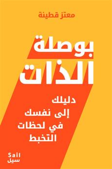 بوصلة الذات