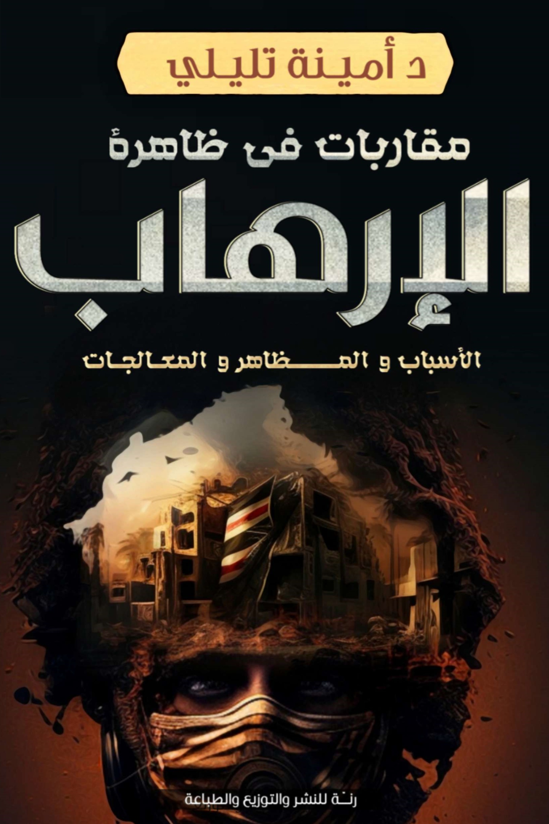 مقاربات في ظاهرة الإرهاب