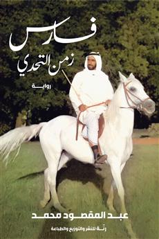 فارس زمن التحدي