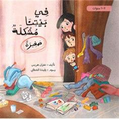 في بيتنا مشكلة صغيرة
