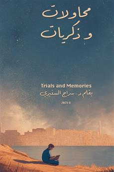 محاولات وذكريات