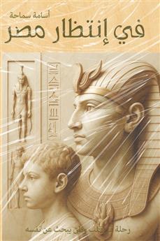 في إنتظار مصر