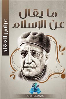 ما يقال عن الإسلام