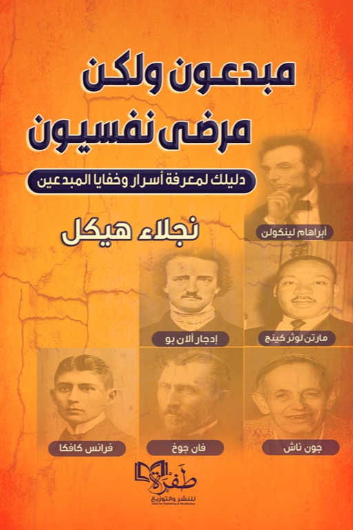مبدعون ولكن مرضى نفسيون