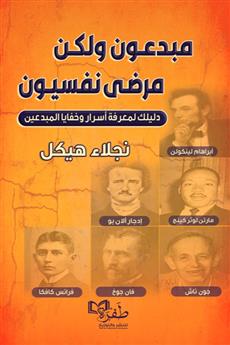 مبدعون ولكن مرضى نفسيون