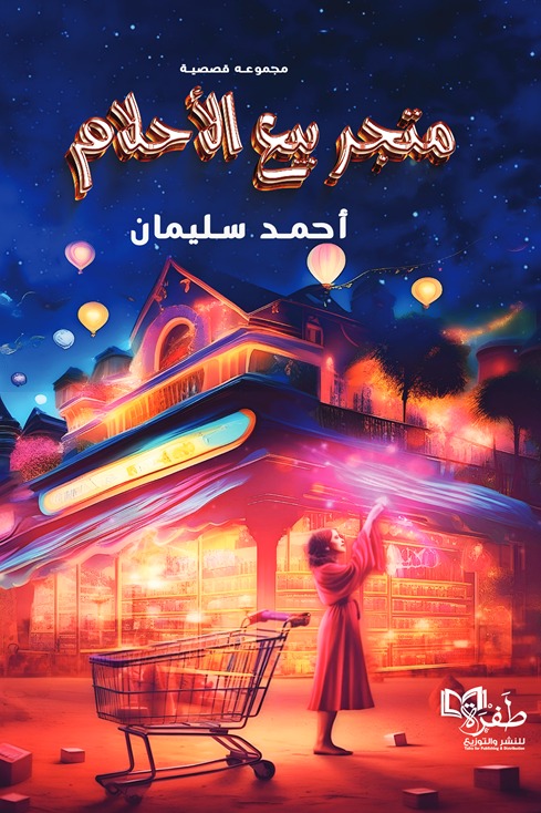 متجر بيع الأحلام