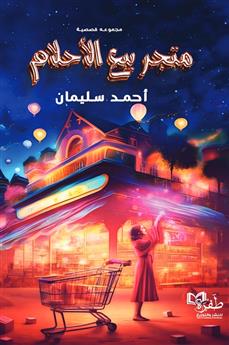 متجر بيع الأحلام