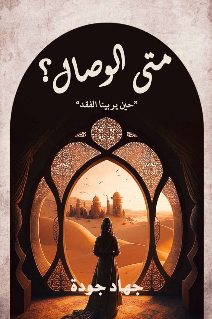 متى الوصال