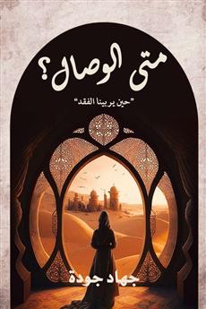 متى الوصال