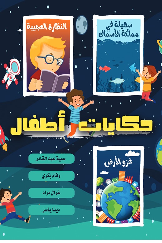 حكايات أطفال