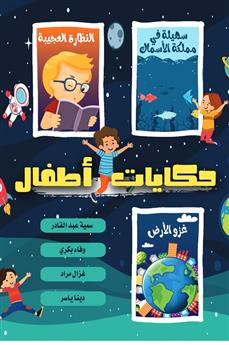 حكايات أطفال