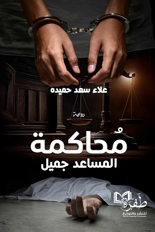 محاكمة المساعد جميل