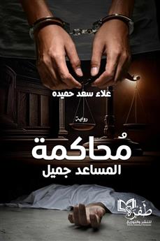 محاكمة المساعد جميل