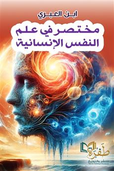 مختصر في علم النفس الإنسانية
