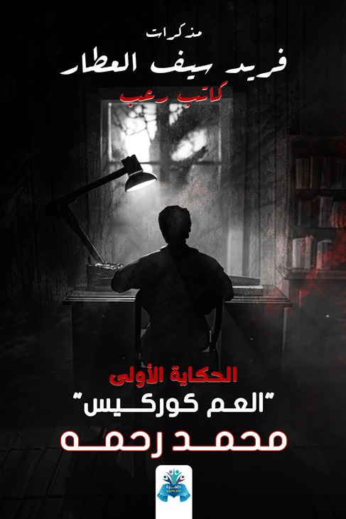 مذكرات فريد سيف العطار