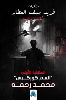 مذكرات فريد سيف العطار