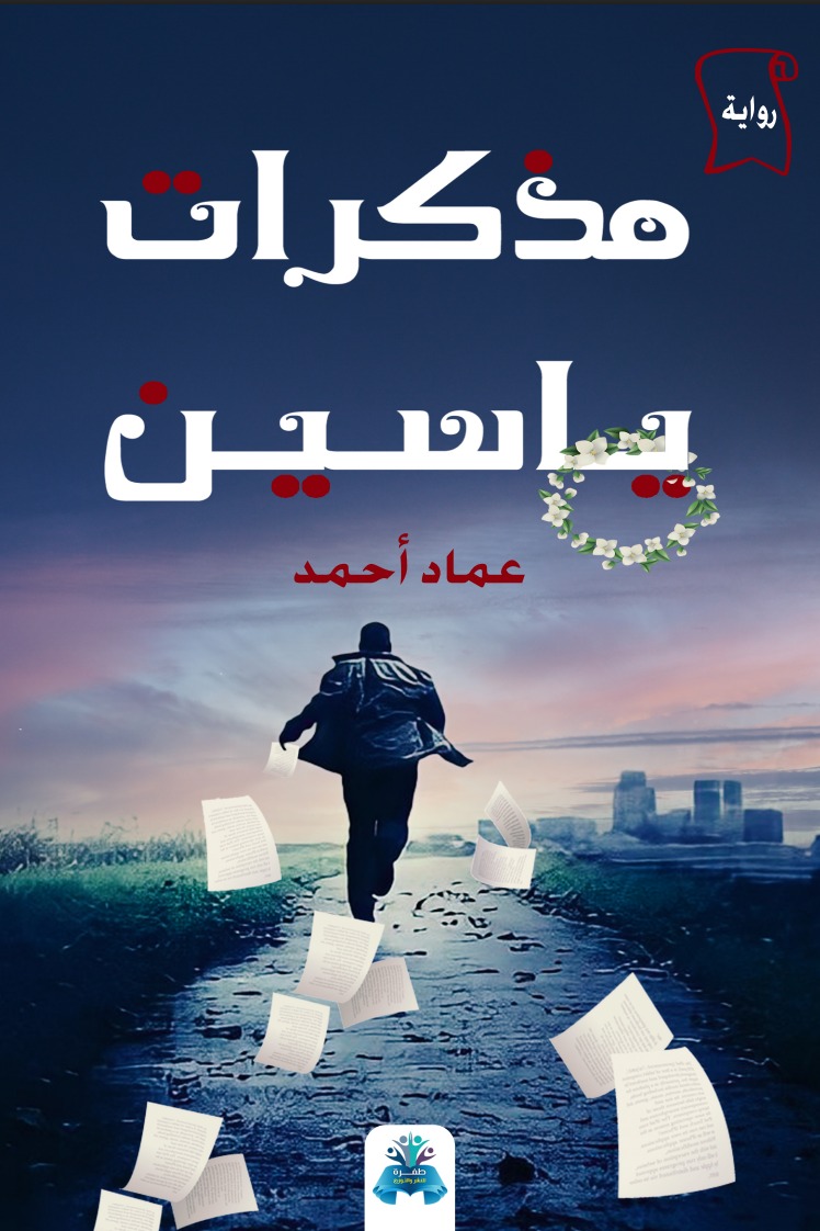 مذكرات ياسين