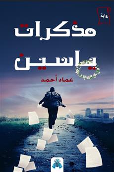 مذكرات ياسين