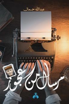 مرسال من عجوز