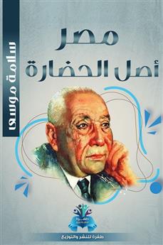 مصر أصل الحضارة