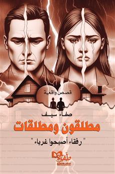 مطلقون ومطلقات