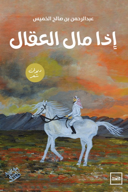 إذا مال العقال
