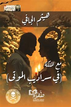 مع الملكة