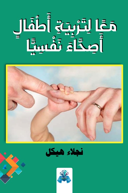معا لتربية أطفال أصحاء نفسيا