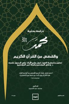 دراسة بحثية محمد رسول الله صلى الله عليه وسلم مع القصص من القرآن الكريم
