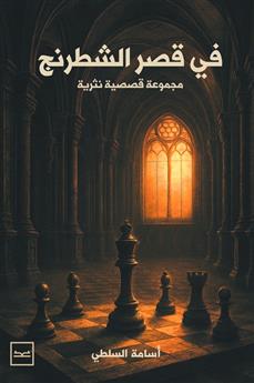 في قصر الشطرنج