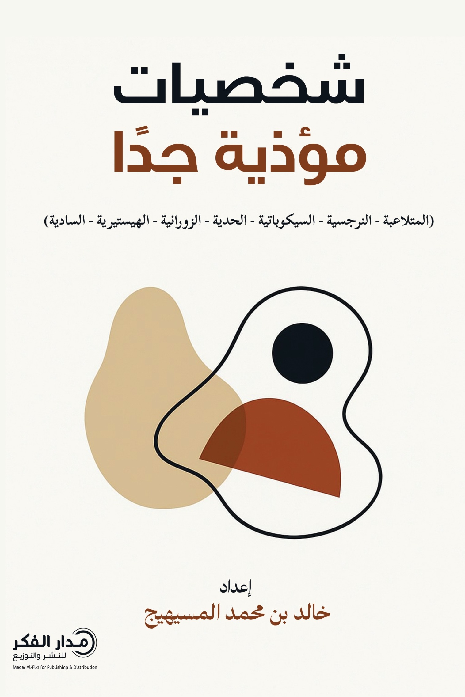 شخصيات مؤذية جدا