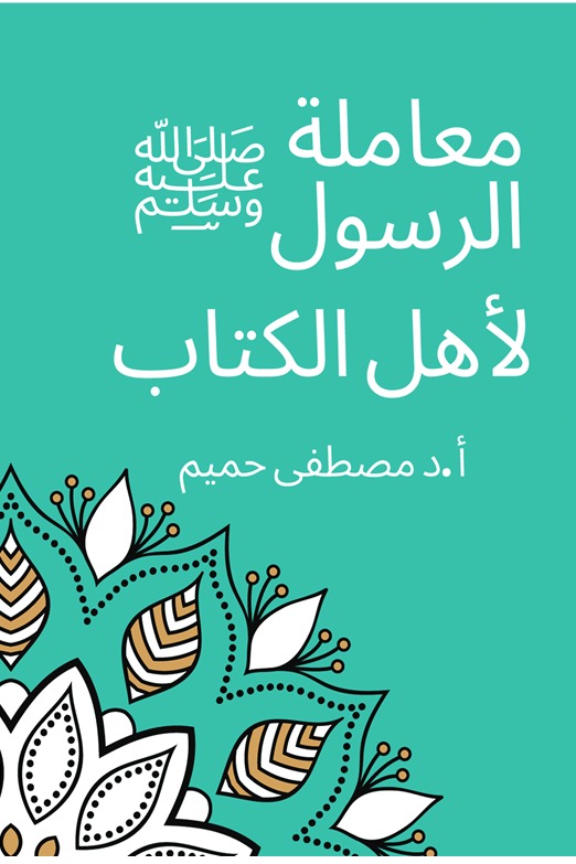 معاملة الرسول لأهل الكتاب