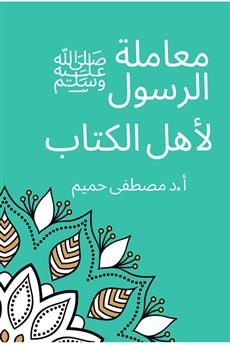 معاملة الرسول لأهل الكتاب