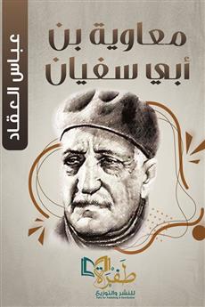 معاوية بن أبي سفيان