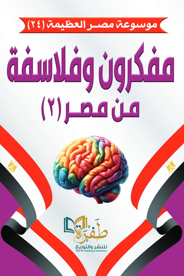 مفكرون وفلاسفة من مصر 2