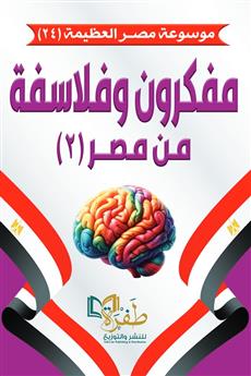 مفكرون وفلاسفة من مصر 2