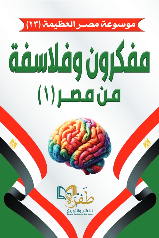 مفكرون وفلاسفة من مصر 1