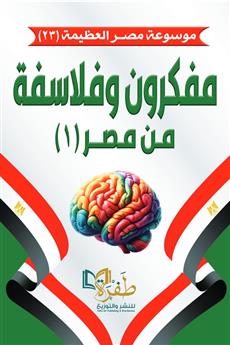 مفكرون وفلاسفة من مصر 1