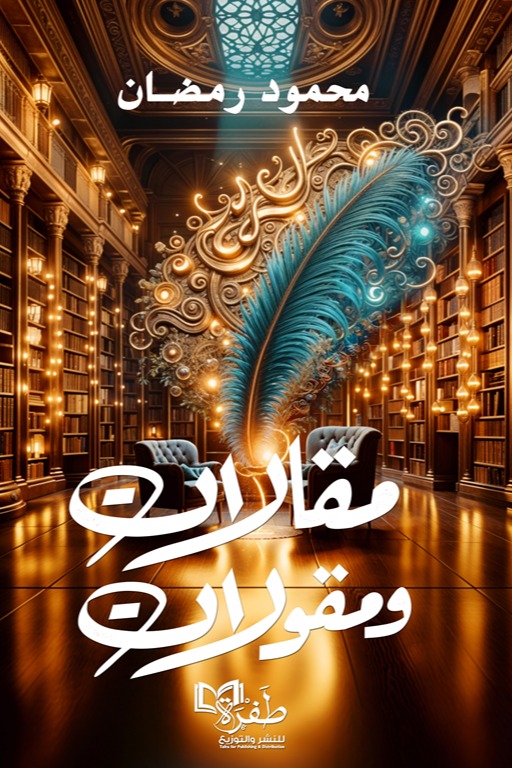 مقالات ومقولات