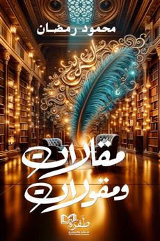 مقالات ومقولات