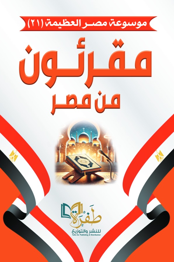 مقرئون من مصر