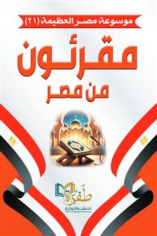 مقرئون من مصر