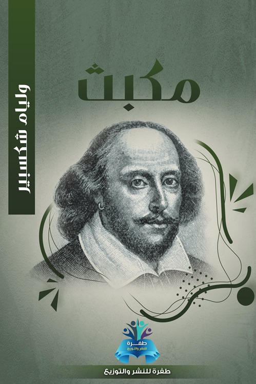 مكبث