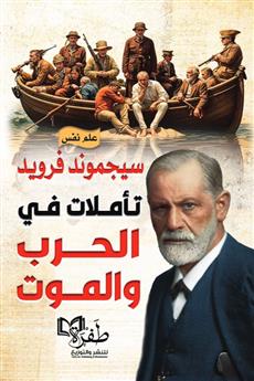 تأملات في الحرب والموت