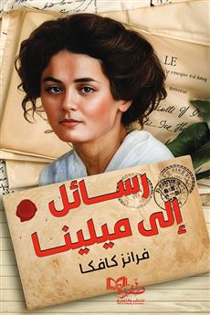 رسائل إلى ميلينا