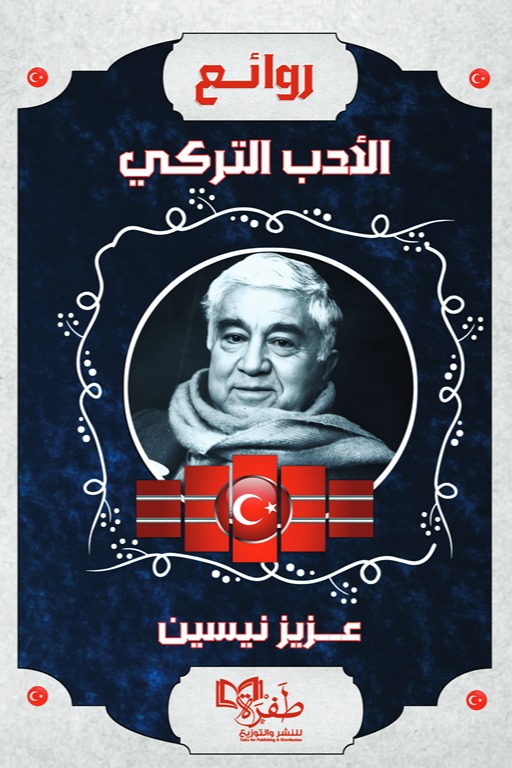 روائع الأدب التركي