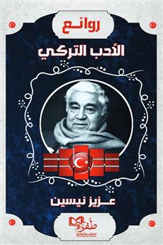 روائع الأدب التركي